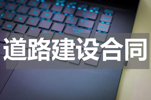 道路建设合同