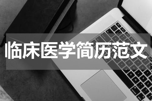 临床医学简历范文