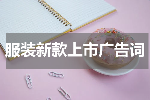 服装新款上市广告词