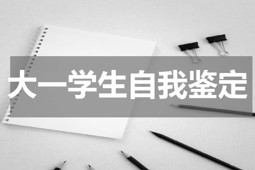 大一学生自我鉴定