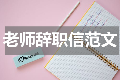 老师辞职信范文