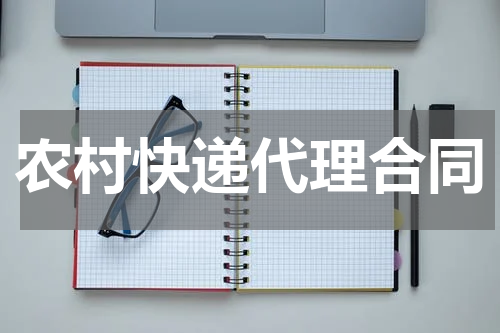 农村快递代理合同