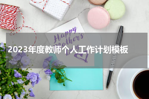 2023年度教师个人工作计划模板