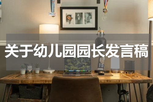 关于幼儿园园长发言稿