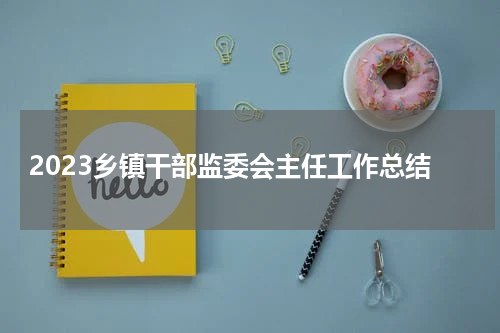 2023乡镇干部监委会主任工作总结