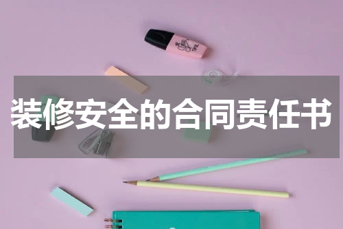 装修安全的合同责任书