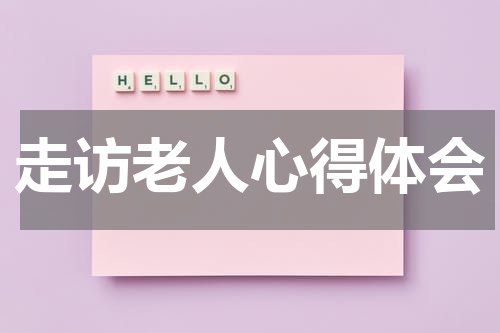 走访老人心得体会