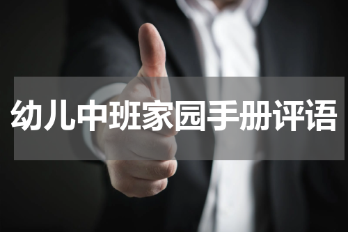 幼儿中班家园手册评语