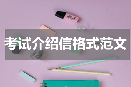 考试介绍信格式范文