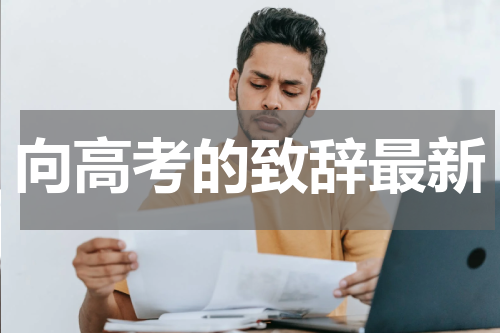 向高考的致辞最新