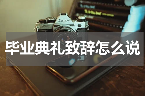 毕业典礼致辞怎么说