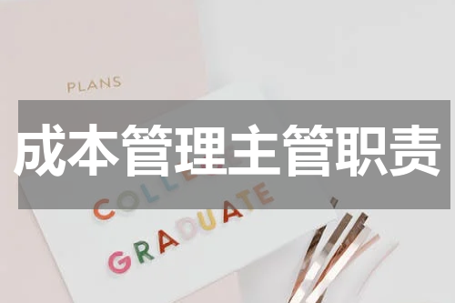 成本管理主管职责