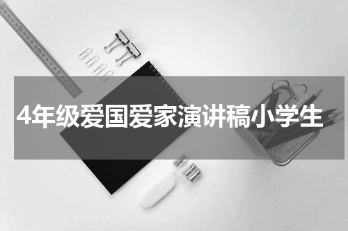 4年级爱国爱家演讲稿小学生