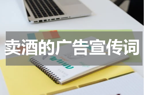 卖酒的广告宣传词