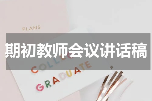 期初教师会议讲话稿