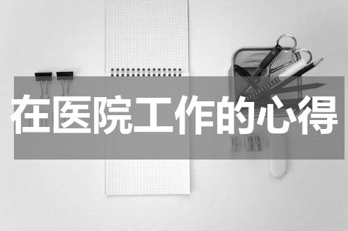 在医院工作的心得