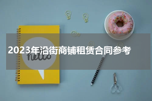 2023年沿街商铺租赁合同参考