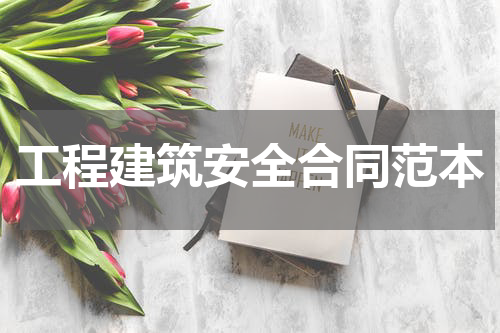 工程建筑安全合同范本