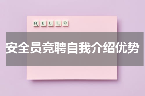 安全员竞聘自我介绍优势