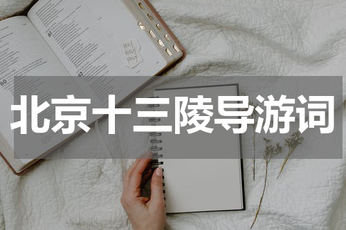 北京十三陵导游词