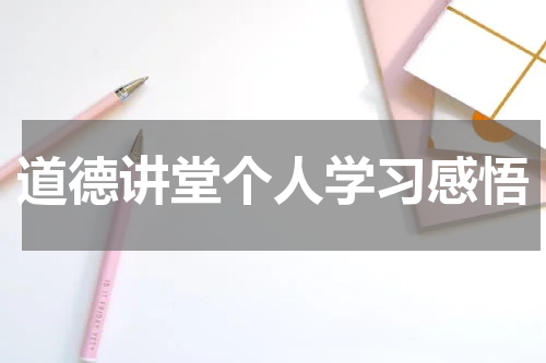 道德讲堂个人学习感悟