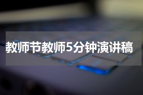 教师节教师5分钟演讲稿