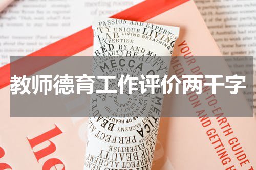 教师德育工作评价两千字