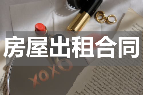 房屋出租合同