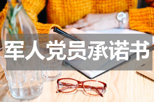 军人党员承诺书