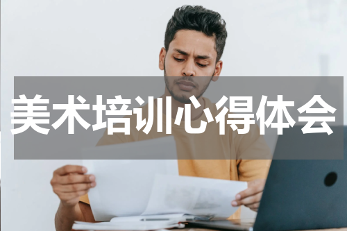 美术培训心得体会