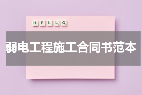 弱电工程施工合同书范本