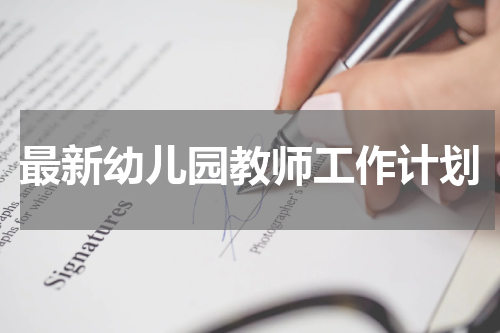 最新幼儿园教师工作计划
