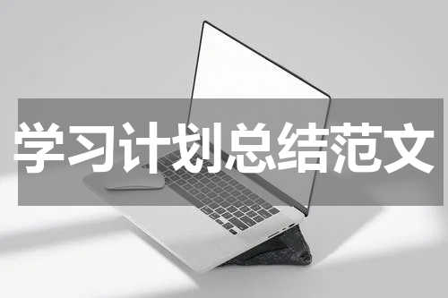 学习计划总结范文