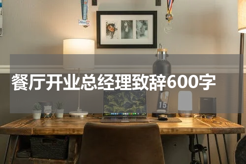 餐厅开业总经理致辞600字