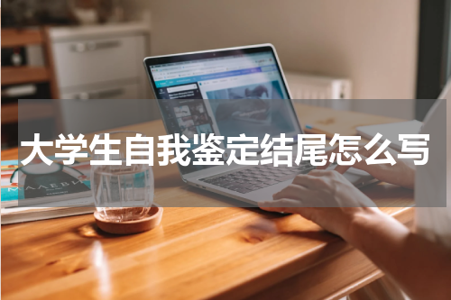 大学生自我鉴定结尾怎么写