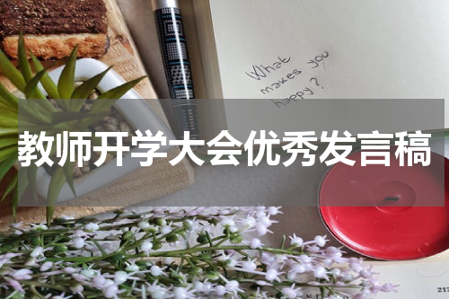 教师开学大会优秀发言稿