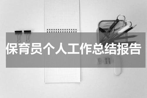 保育员个人工作总结报告