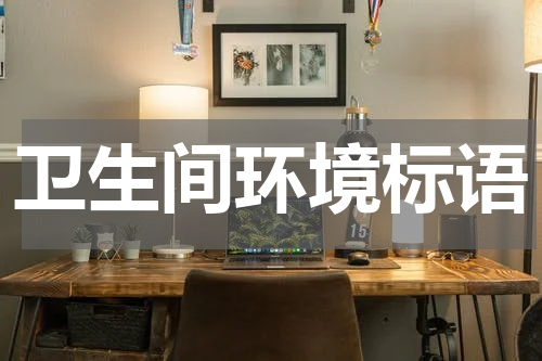 卫生间环境标语