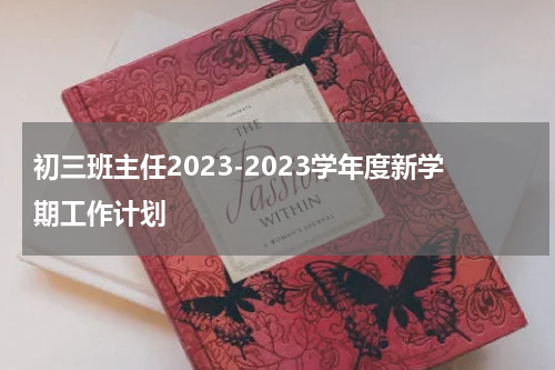 初三班主任2023-2023学年度新学期工作计划