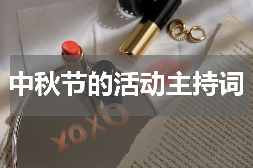 中秋节的活动主持词