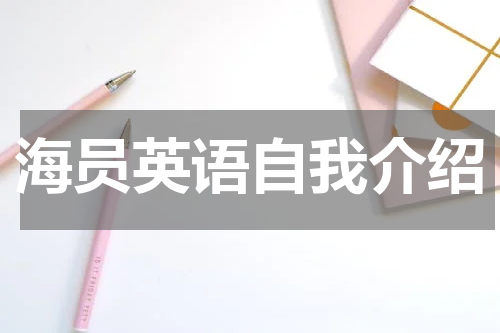 海员英语自我介绍