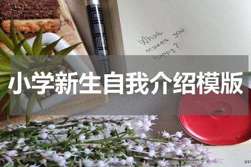 小学新生自我介绍模版