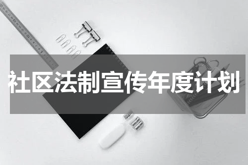 社区法制宣传年度计划