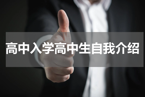 高中入学高中生自我介绍