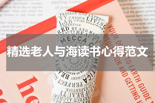 精选老人与海读书心得范文