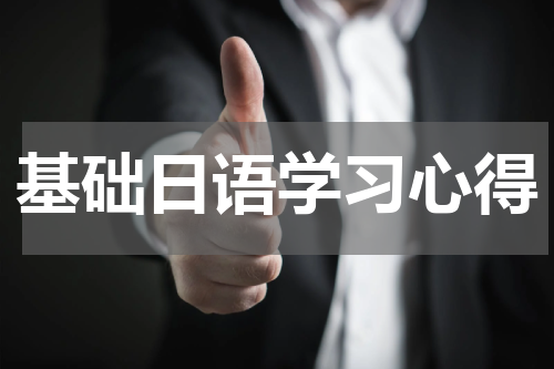 基础日语学习心得