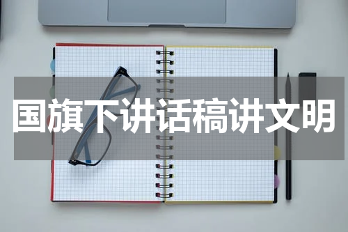 国旗下讲话稿讲文明