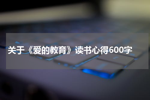关于《爱的教育》读书心得600字