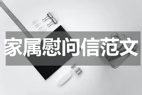 家属慰问信范文