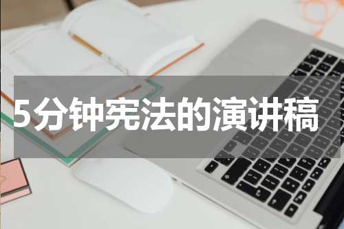 5分钟宪法的演讲稿